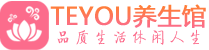 青岛市北柔式按摩spa会所青岛市北高端养生馆_Teyou养生